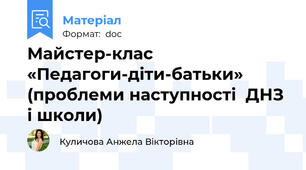Майстер-клас «Педагоги-діти-батьки» (проблеми наступності  ДНЗ і школи)