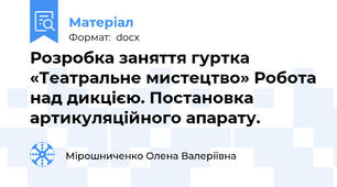 Розробка заняття гуртка «Театральне мистецтво» Робота над дикцією. Постановка артикуляційного апарату.