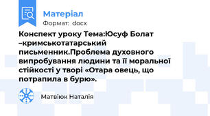 Конспект уроку Тема:Юсуф Болат –кримськотатарський письменник.Проблема духовного випробування людини та її моральної стійкості у творі «Отара овець, що потрапила в бурю».