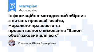 Інформаційно-методичний збірник  з питань правової  освіти, морально-правового та превентивного виховання "Закон обов"язковий для всіх"
