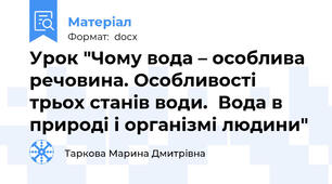 Урок "Чому вода – особлива речовина. Особливості трьох станів води.  Вода в природі і організмі людини"