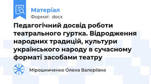 Педагогічний досвід роботи театрального гуртка. Відродження народних традицій, культури українського народу в сучасному форматі засобами театру