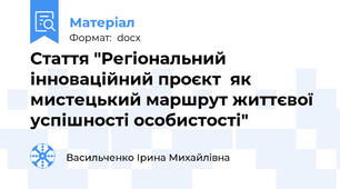 Стаття "Регіональний інноваційний проєкт  як мистецький маршрут життєвої успішності особистості"