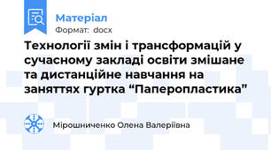 Технології змін і трансформацій у сучасному закладі освіти змішане та дистанційне навчання на заняттях гуртка “Паперопластика”
