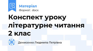 Конспект уроку літературне читання 2 клас