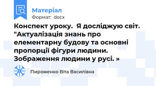 Конспект уроку.  Я досліджую світ.  "Актуалізація знань про елементарну будову та основні пропорції фігури людини. Зображення людини у русі. »