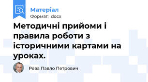 Методичні прийоми і правила роботи з історичними картами на уроках.