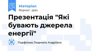 Презентація "Які бувають джерела енергії"