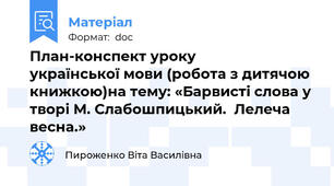 План-конспект уроку                       української мови (робота з дитячою книжкою)на тему: «Барвисті слова у творі М. Слабошпицький.  Лелеча весна.»