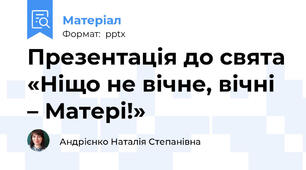 Презентація до свята «Ніщо не вічне, вічні – Матері!»