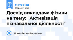Досвід викладача фізики на тему: "Активізація пізнавальної діяльності"