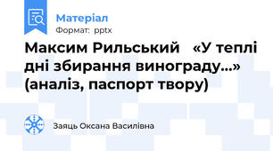 Максим Рильський   «У теплі дні збирання винограду...» (аналіз, паспорт твору)