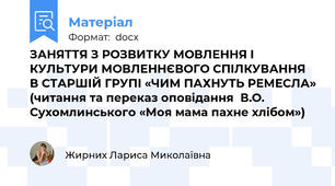 ЗАНЯТТЯ З РОЗВИТКУ МОВЛЕННЯ І КУЛЬТУРИ МОВЛЕННЄВОГО СПІЛКУВАННЯ В СТАРШІЙ ГРУПІ «ЧИМ ПАХНУТЬ РЕМЕСЛА» (читання та переказ оповідання  В.О. Сухомлинського «Моя мама пахне хлібом»)