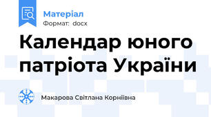 Календар юного патріота України