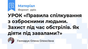 УРОК «Правила спілкування з озброєними людьми. Захист під час обстрілів. Як діяти під завалами?»