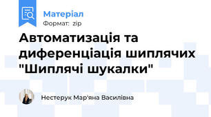 Автоматизація та диференціація шиплячих "Шиплячі шукалки"