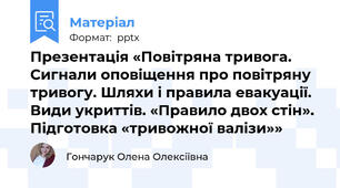 Презентація «Повітряна тривога. Сигнали оповіщення про повітряну тривогу. Шляхи і правила евакуації. Види укриттів. «Правило двох стін». Підготовка «тривожної валізи»»