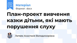 План-проект вивчення казки дітьми, які мають порушення слуху