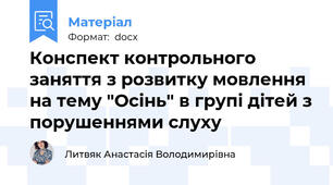 Конспект контрольного заняття з розвитку мовлення на тему "Осінь" в групі дітей з порушеннями слуху