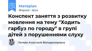 Конспект заняття з розвитку мовлення на тему "Ходить гарбуз по городу" в групі дітей з порушеннями слуху