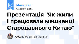 Презентація "Як жили і працювали мешканці Стародавнього Китаю"