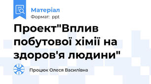 Проект"Вплив побутової хімії на здоров'я людини"