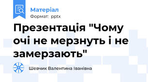 Презентація "Чому очі не мерзнуть і не замерзають"