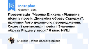 Презентація  "Чарльз Діккенс «Різдвяна пісня у прозі». Динаміка образу Скруджа", причини його духовного переродження. Сюжет і композиція повісті. Значення образу Різдва у творі." 6 клас НУШ