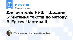 Для вчителів НУШ " Щоденні 5".Читання текстів по методу В. Едігея. Частина ІІ