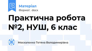 Практична робота №2, НУШ, 6 клас