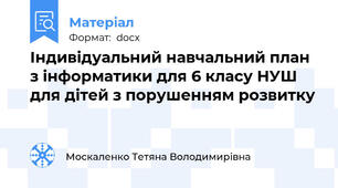 Індивідуальний навчальний план з інформатики для 6 класу НУШ для дітей з порушенням розвитку