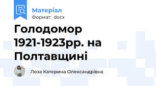 Голодомор 1921-1923рр. на Полтавщині