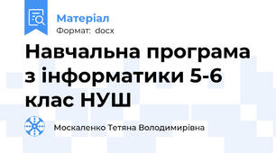 Навчальна програма з інформатики 5-6 клас НУШ
