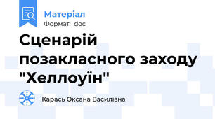 Сценарій позакласного заходу "Хеллоуїн"