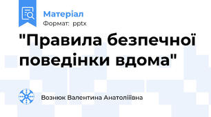 "Правила безпечної поведінки вдома"