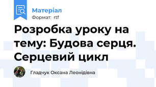 Розробка уроку на тему: Будова серця. Серцевий цикл