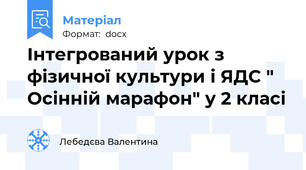 Інтегрований урок з фізичної культури і ЯДС " Осінній марафон" у 2 класі