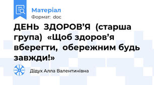 ДЕНЬ  ЗДОРОВ’Я  (старша група)  «Щоб здоров’я вберегти,  обережним будь завжди!»