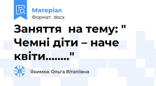 Заняття  на тему: " Чемні діти – наче квіти…….."