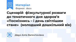 Сценарій  фізкультурної розваги  до тематичного дня здоров’я  «Посміхнись – і день світлішим стане»  (молодший дошкільний вік)