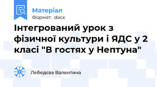 Інтегрований урок з фізичної культури і ЯДС у 2 класі "В гостях у Нептуна"