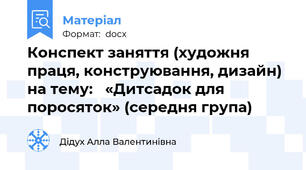 Конспект заняття (художня праця, конструювання, дизайн) на тему:   «Дитсадок для поросяток» (середня група)