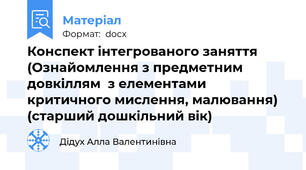 Конспект інтегрованого заняття  (Ознайомлення з предметним довкіллям  з елементами критичного мислення, малювання) (старший дошкільний вік)