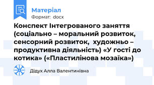 Конспект Інтегрованого заняття (соціально – моральний розвиток,  сенсорний розвиток,  художньо – продуктивна діяльність) «У гості до котика» («Пластилінова мозаїка»)