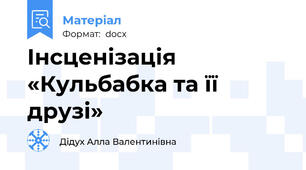 Інсценізація «Кульбабка та її друзі»