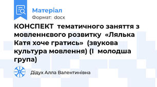 КОНСПЕКТ  тематичного заняття з мовленнєвого розвитку  «Лялька Катя хоче гратись»  (звукова культура мовлення) (І  молодша група)