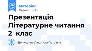 Презентація Літературне читання 2  клас