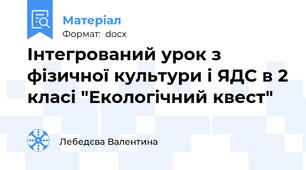 Інтегрований урок з фізичної культури і ЯДС в 2 класі "Екологічний квест"