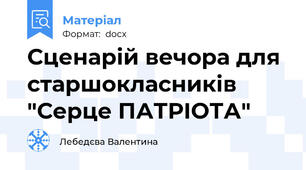 Сценарій вечора для старшокласників "Серце ПАТРІОТА"