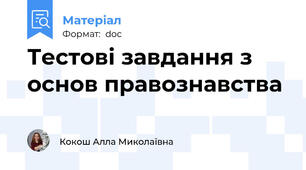 Тестові завдання з основ правознавства